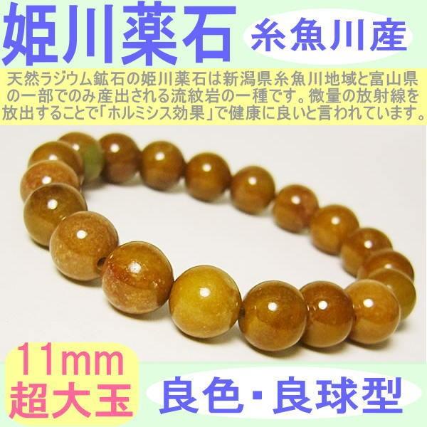 日本国産 糸魚川 姫川薬石 ラジウム鉱石 ブレスレット 11mm 希少大玉