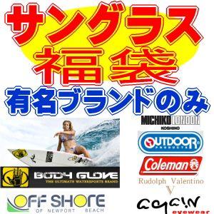 福袋2018年/サングラス激安福袋/有名ブランドが3本2018円(税別)