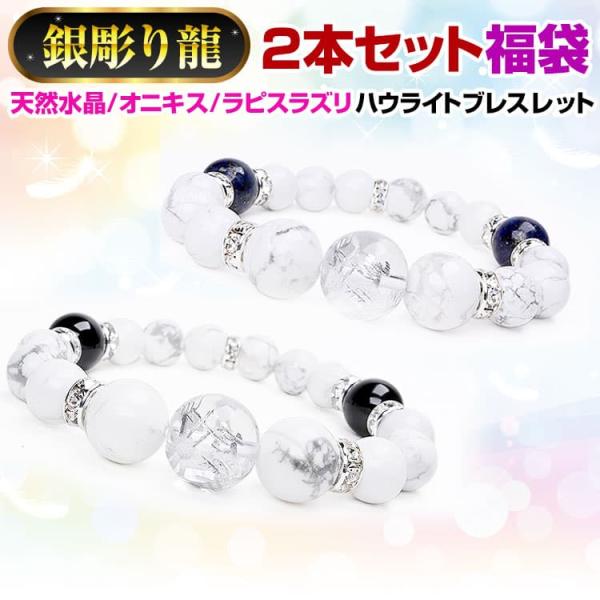 ＼18万円が96%OFF／ 2本セット 天然石 ブレスレット 福袋   銀彫り龍 天然水晶 オニキス...