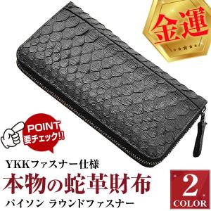 金運 本物の蛇革財布/大収納 ラウンドファスナー/蛇革/パイソン/男女兼用/長財布/YKKファスナー仕様