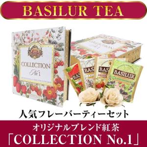 完売御礼BASILUR TEA バシラーティー オリジナルブレンド紅茶「COLLECTION