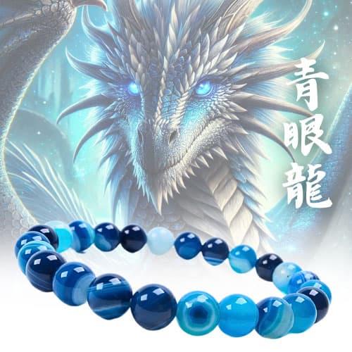 幸運と力をもたらす青瑪瑙「青色の龍の眼：青眼龍(せいがんりゅう)」当店1番人気サイズ8mm玉 ブレス...