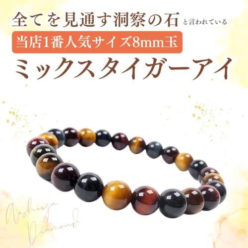 ＼ミックスタイガーアイ／ ブレスレット天然石 当店1番人気サイズ8mm玉 全てを見通す洞察の石 芦屋...