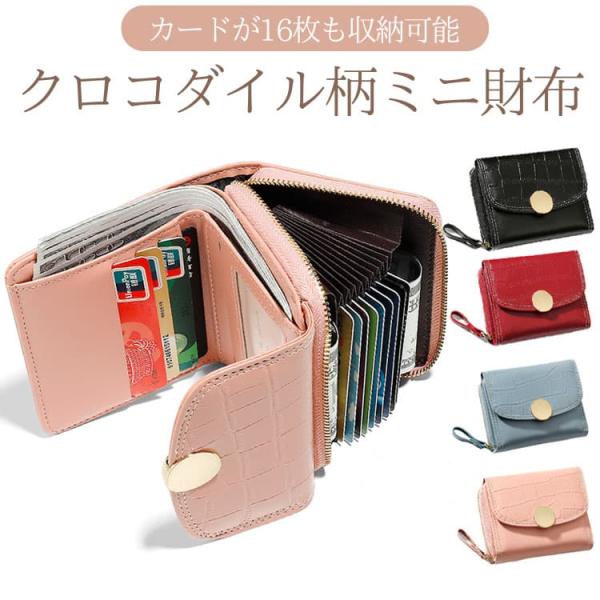 ★完売御礼★＼カードが16枚も収納可能／ クロコダイル柄 ミニ財布 ワニ柄 レディース財布 メンズ財...