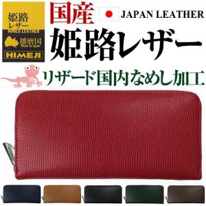 国産本革 財布＼3万3,000円が78%OFF／姫路レザー 最高級品質リザード国内なめし加工 長財布   財布 メンズ 財布 レディース  メンズ プレゼント