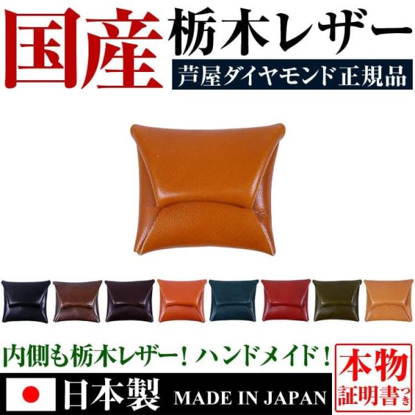 ★完売御礼★日本国産 栃木レザー高級本革 小銭入れ コインケース 全9色 日本製 MADE IN J...