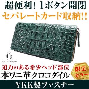 クロコダイル 財布 キプロスグリーン 35万円→82%OFF  1ボタン開閉 セパレートカード収納 ワニ革財布 メンズ レディース 春財布 母の日 父の日 プレゼント｜again