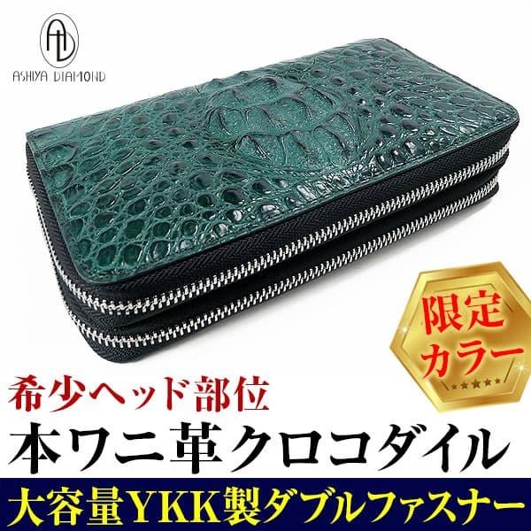希少ヘッド部位 44万円が84%OFF クロコダイル ラウンドダブルファスナー 長財布 キプロスグリ...