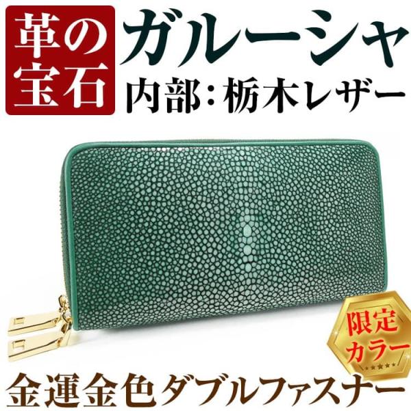 38万円が86%OFF 天然ガルーシャ革×栃木レザー 金運 金色 ダブルファスナー 長財布 キプロス...