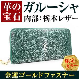 20万円が75%OFF 送料無料 天然ガルーシャ革×栃木レザー 金運 金色 ゴールドファスナー 長財布 キプロスグリーン 財布 芦屋ダイヤモンド正規品 セール｜again