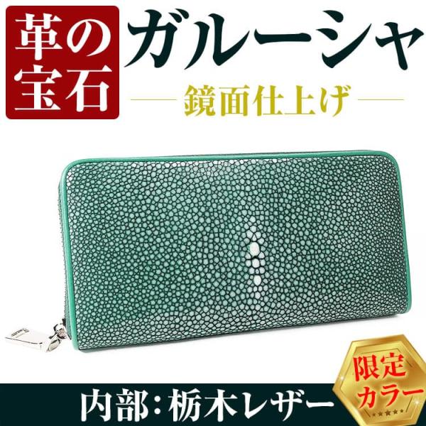 財布  天然ガルーシャ革×栃木レザー ラウンドファスナー 長財布 キプロスグリーン 芦屋ダイヤモンド...