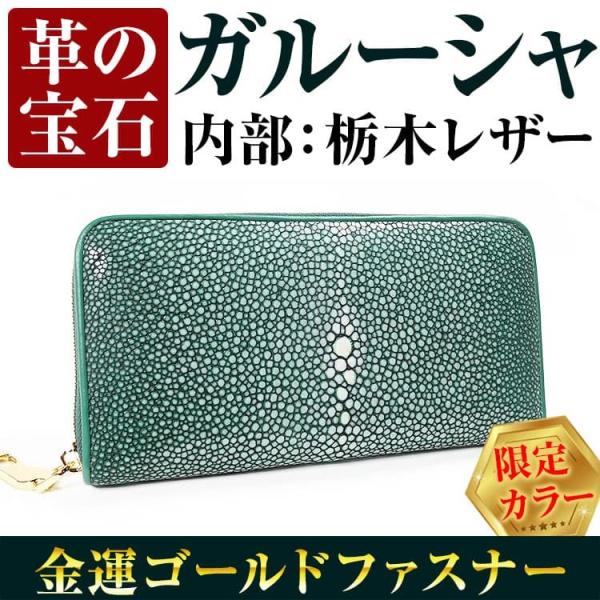 20万円が65%OFF 送料無料 天然ガルーシャ革×栃木レザー 金運 金色 ゴールドファスナー 長財...