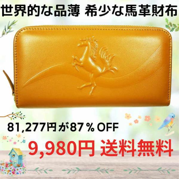 訳アリ1色のみなりましたそれだけで大幅値下げ 世界的に品薄　馬革　財布8万1,277円が92％OFF...