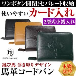 6月30日まで7万円が88%OFF  馬革コードバン 2つ折り財布 カード14枚も収容可能 2層式小銭入れ 跳び馬 浮き彫りデザイン  芦屋ダイヤモンド正規品｜again