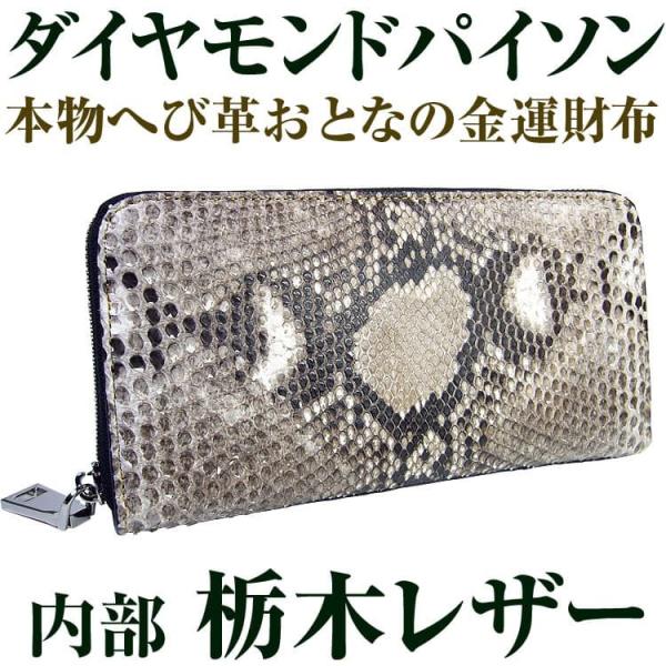 14万800円が71%OFF 送料無料 本物 ダイヤモンドパイソン×栃木レザー 金運 へび革 ラウン...
