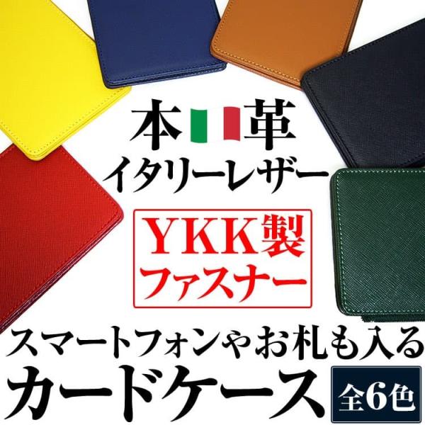 2万4,200円→80％OFF イタリーレザー 本革 スマートフォンやお札も入るカードケース YKK...