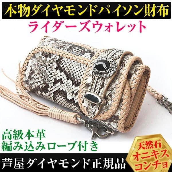 ★完売御礼★限定品 16万円税別→75%OFF 送料無料 本物ダイヤモンドパイソン財布 ライダーズウ...