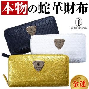 本物ヘビ革 パイソン財布  5万5,000円が63%OFF 金運  金色 白蛇 ラウンドファスナー メンズ レディース 財布 芦屋ダイヤモンド  一粒万倍日 2024 財布｜again