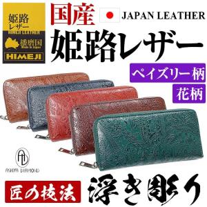 ＼44,000円が77%OFF 送料無料／ 姫路レザー 財布 メンズ 財布 レディース 長財布 浮き彫り ペイズリー柄 花柄 芦屋ダイヤモンド 本革財布