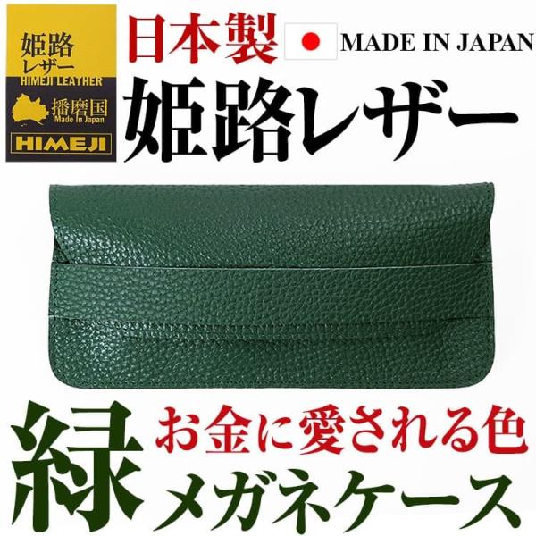 お金に愛される色 緑＝グリーン 国産 姫路レザー メガネケース 牛革 眼鏡 めがね サングラス メン...