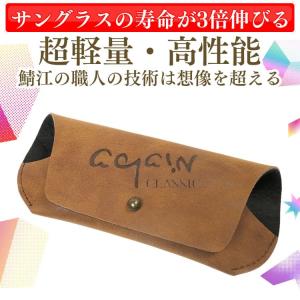 クーポン廃止で大幅値下げ AGAIN CLASSIC サングラスケース＼サングラスの寿命が3倍伸びる／超軽量・高性能 鯖江の職人の技術は想像を超えるメガネケース