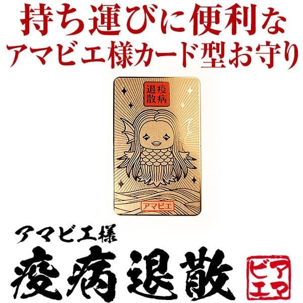 ★完売御礼★ウイルス除去すると言われている妖怪 アマビエ様 カード型 お守り 護符 御守り おまもり...