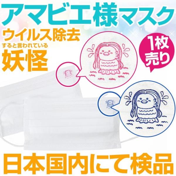 1枚91円税別 ウイルス除去すると言われている妖怪 アマビエ様マスク スタンプ刻印 高品質 使い捨て...