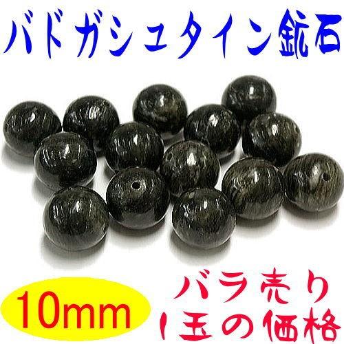 バドガシュタイン 鉱石 10mm玉 ばら売り 北投石の8倍の効果