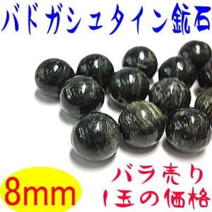 バドガシュタイン 鉱石 8mm玉 ばら売り 北投石の8倍の効果