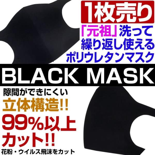 ★完売御礼★「元祖」洗って繰り返し使えるマスク 1枚売り お一人様 最大50枚まで ブラックマスク