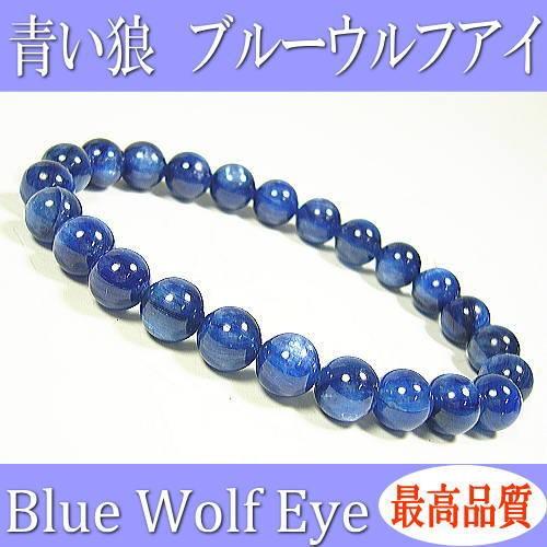 ブルーウルフアイ最高品質ブレスレット/青い狼/Blue Wolf Eyes