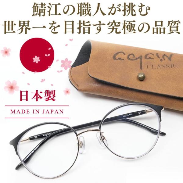 透明レンズ 日本製 サングラス  鯖江の職人が挑む世界一を目指す究極の品質 AGAIN CLASSI...