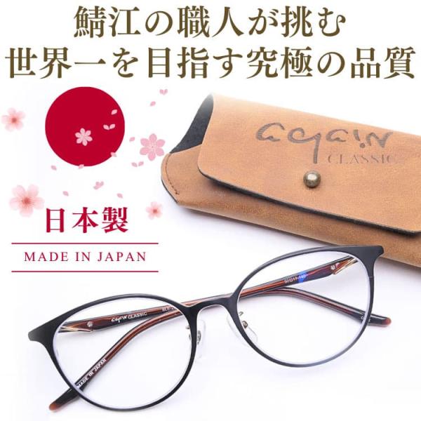 透明レンズ 日本製 サングラス 鯖江の職人が挑む世界一を目指す究極の品質 AGAIN CLASSIC...