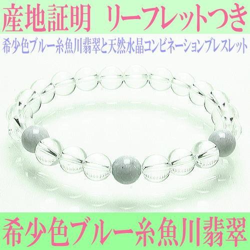希少色ブルー糸魚川翡翠と天然水晶コンビネーションブレスレット産地証明書・リーフレットつき