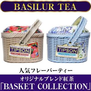 完売御礼BASILUR TEA バシラーティー オリジナルブレンド紅茶「TIPSON」BASKET