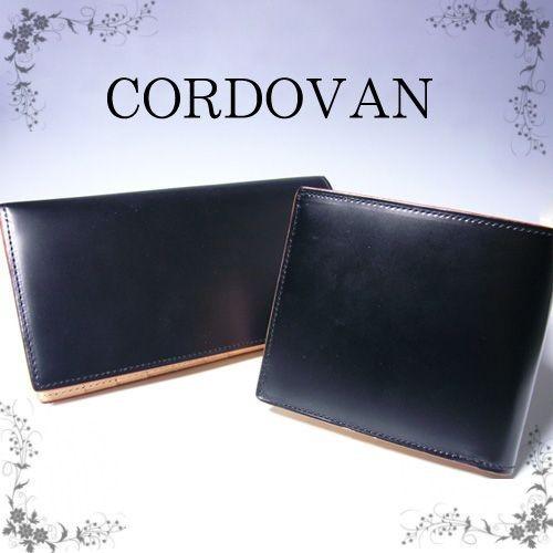 超高品質こわわりのコードバン★日本国製★長財布＆二つ折り財布/馬革