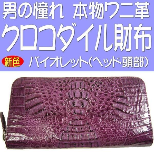 ★完売御礼★クロコダイル財布≪本ワニ皮・高品質・希少ヘッド/テール部位使用≫メンズ長財布/バイオレッ...