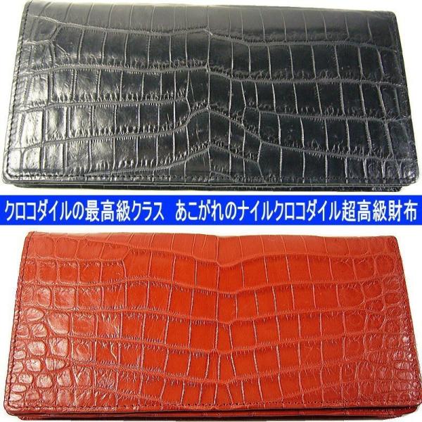 ★完売御礼★クロコダイルの頂点「ナイルクロコダイル」長財布/最高級オールナイルクロコダイル
