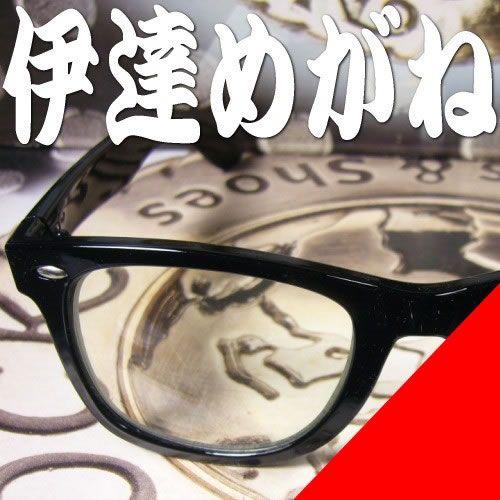 伊達めがね=伊達メガネ=