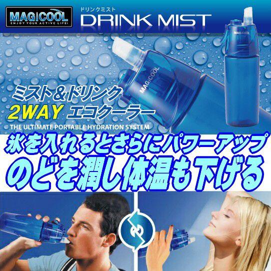 ★完売御礼★ドリンクミスト/水筒からミスト噴射/正規品/ヒルナンデスで紹介