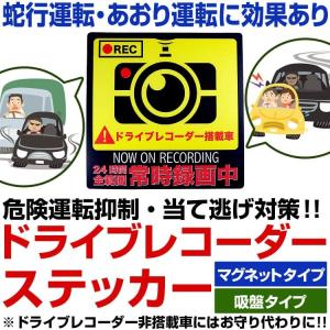 ドライブレコーダーステッカー マグネットタイプ 吸盤タイプ 蛇行運転 あおり運転 幅寄などの危険運転対策 セキュリティー 防犯｜again