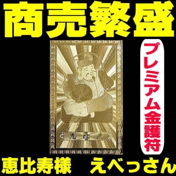 【ネコポス/ポスト投函】財布に入れる≪プレミアム金護符≫商売繁盛の神様　恵比寿さま　えべっさん