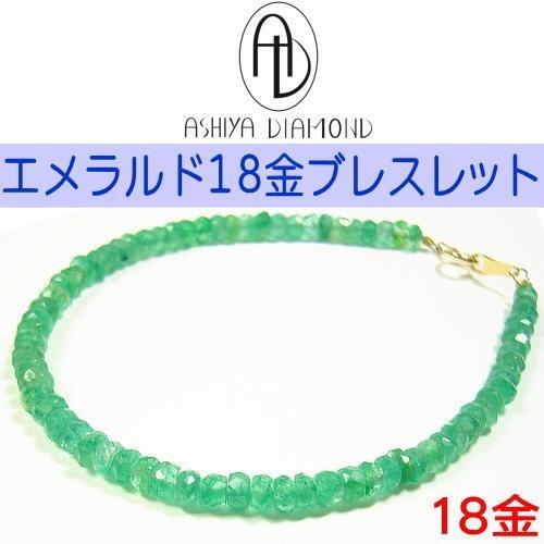 ≪完売御礼≫9万円税別→90％OFF 送料無料 エメラルド/高品質コロンビア産/18金ブレスレット/...