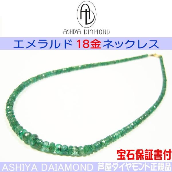 18万円税別→90％OFF 送料無料 エメラルド/高品質コロンビア産/18金ネックレス/芦屋ダイヤモ...