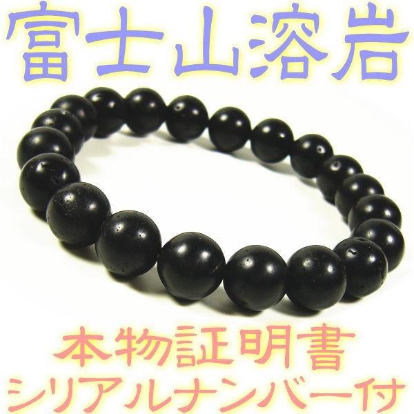 ★完売御礼★世界遺産/霊峰富士溶岩石ブレスレット10mm【証明書付/シリアルナンバー】