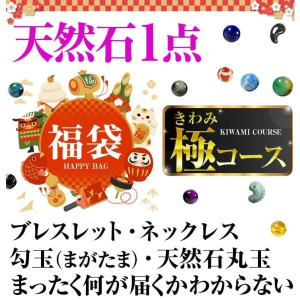 天然石1点で11万円 送料無料 福袋 2020年  極（きわみ）コース 天然石 ブレスレット ネック...