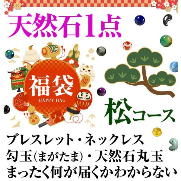 天然石1点で1万1,000円 送料無料 福袋 2020年 松コース 天然石 ブレスレット ネックレス...