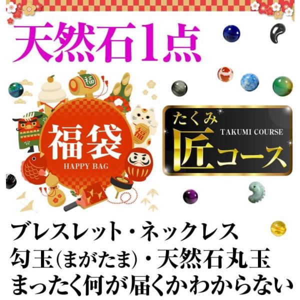 天然石1点で5万5,000円 送料無料 福袋 2020年  匠（たくみ）コース 天然石 ブレスレット...