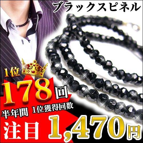 1,470円税別！ブラックスピネルネックレス/ブレスレット/天然石パワーストーンアクセサリー