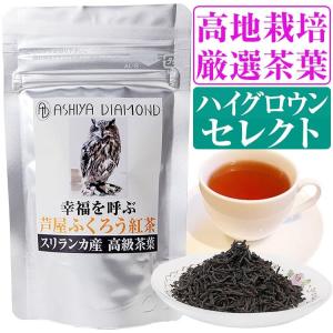 ＼864円が68%OFF／高地栽培 1等級の茶葉のみを厳選 ハイグロウンセレクト スリランカ産 高級セイロンティー 芦屋ふくろう紅茶 16グラム｜again